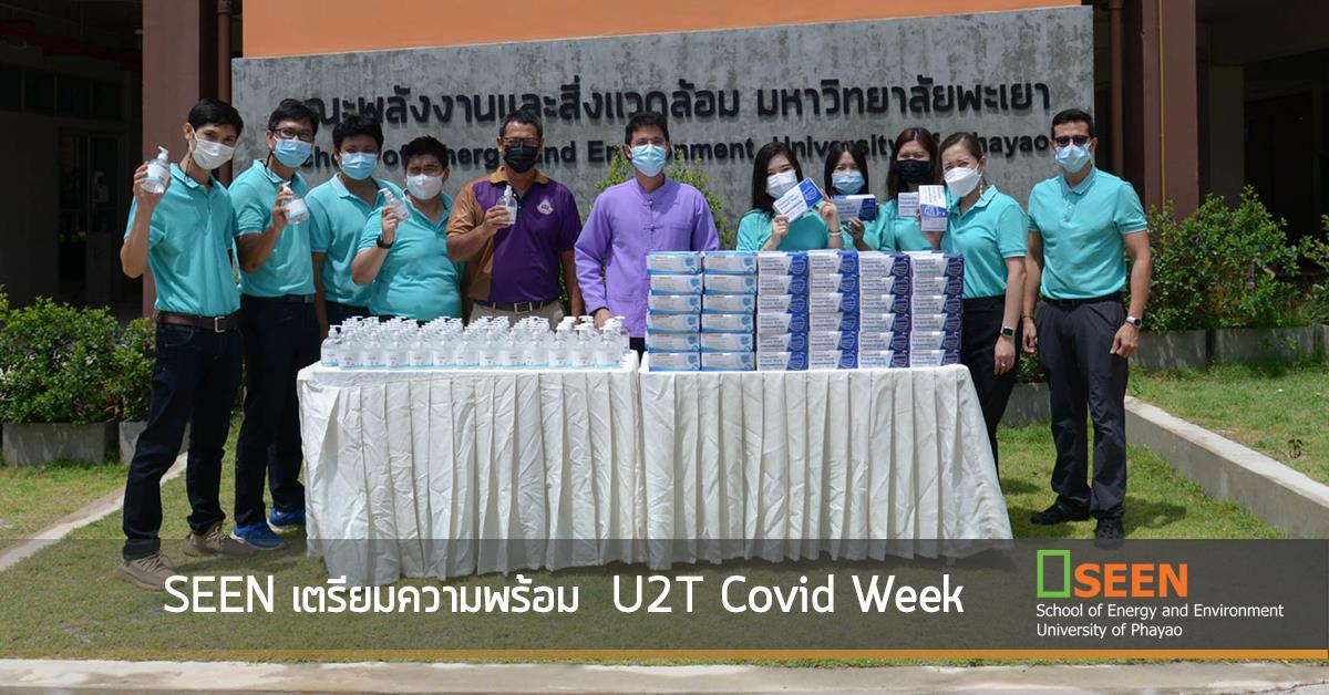 SEEN เตรียมความพร้อม U2T Covid Week